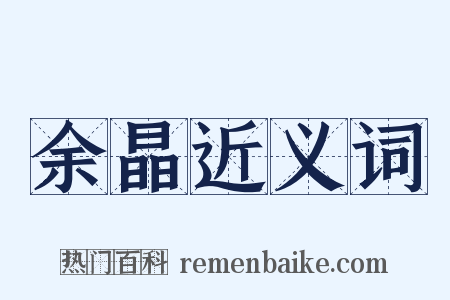 余晶近义词是什么意思的图片